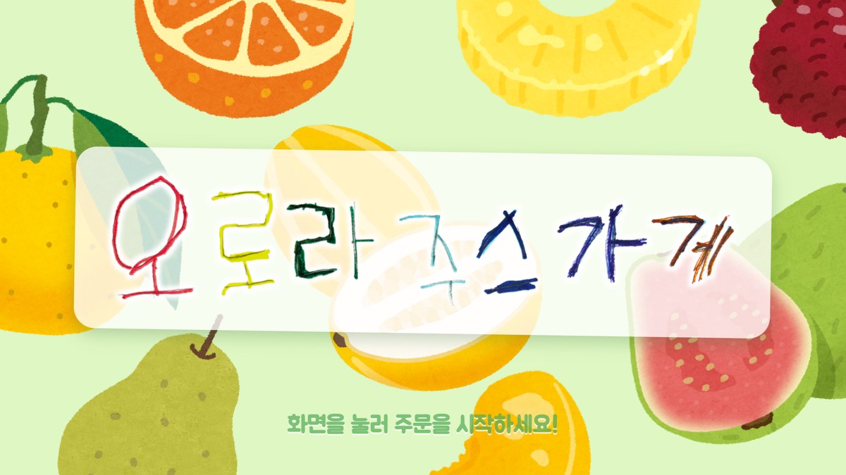 아이들이 그린 오로라 주스 가게 간판이 있는 시작 화면