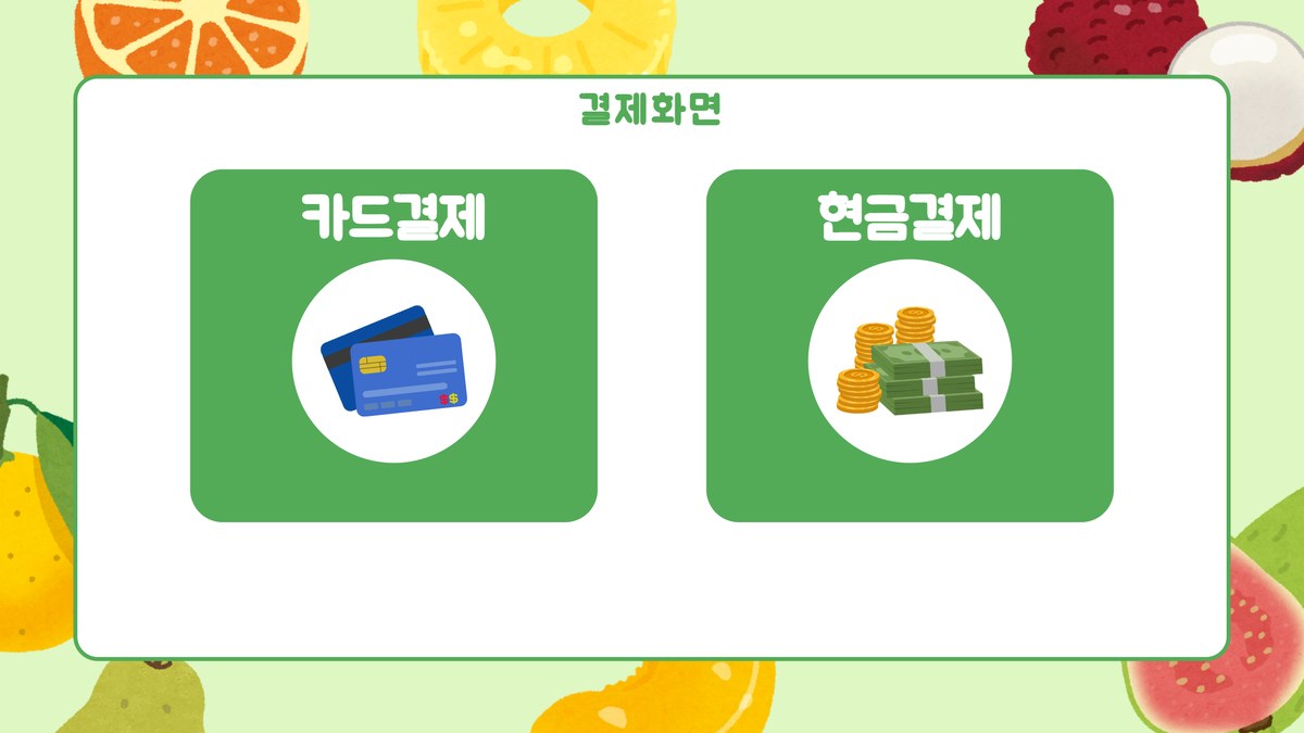 카드결제와 현금결제 선택 화면