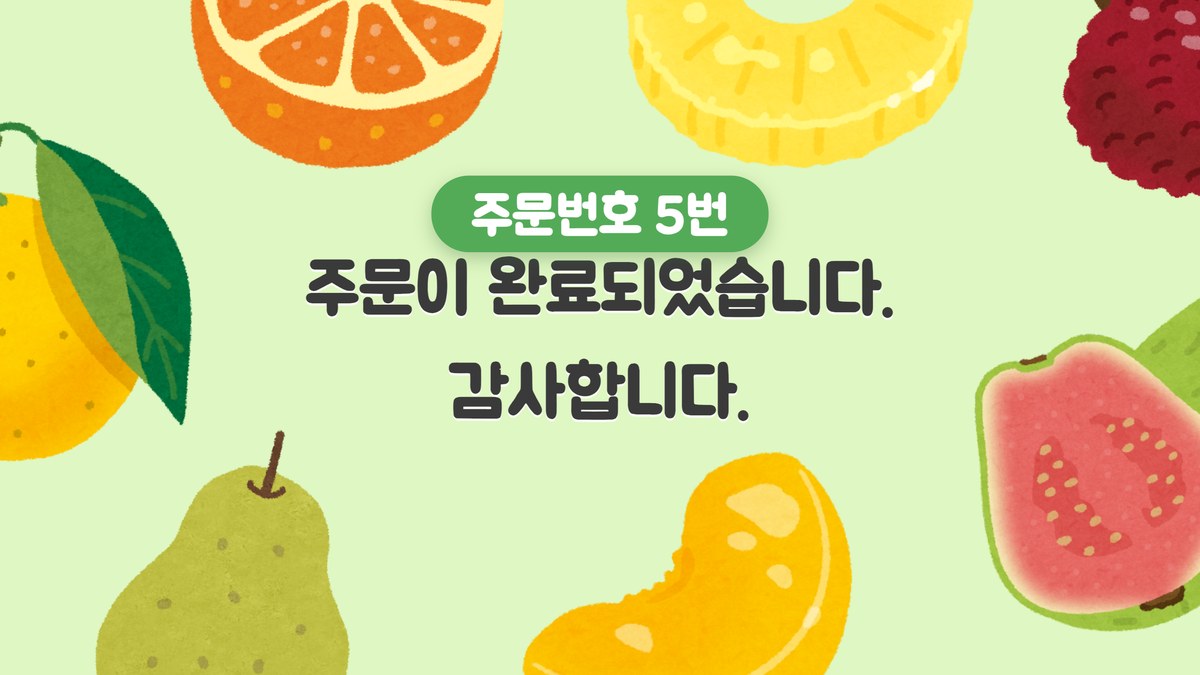 주문번호와 함께 주문이 완료되었습니다 안내