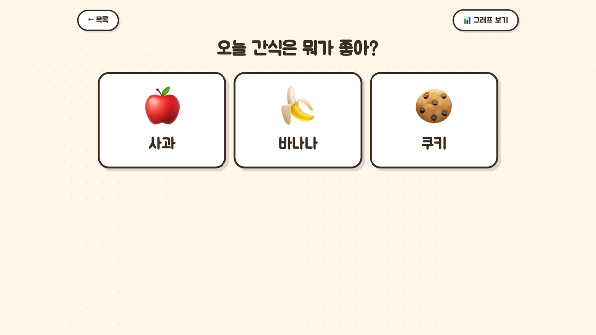 큰 그림 선택지가 나열된 투표 화면