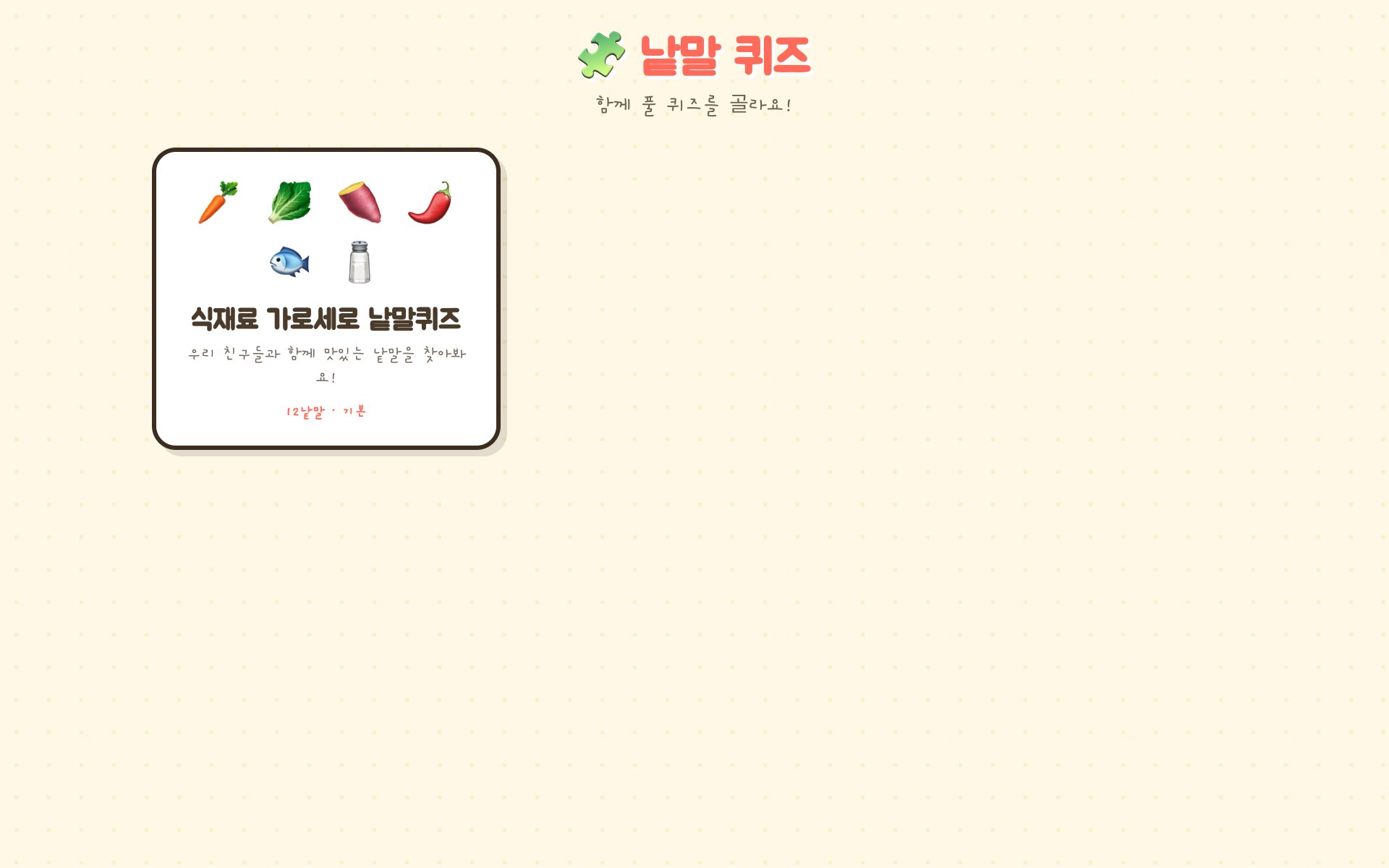 만들어진 낱말 퀴즈 목록에서 하나를 고르는 선택 화면