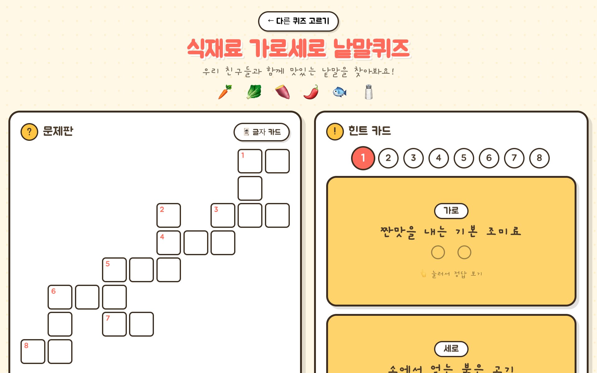 왼쪽 문제판 격자와 오른쪽 힌트 카드가 있는 놀이 화면