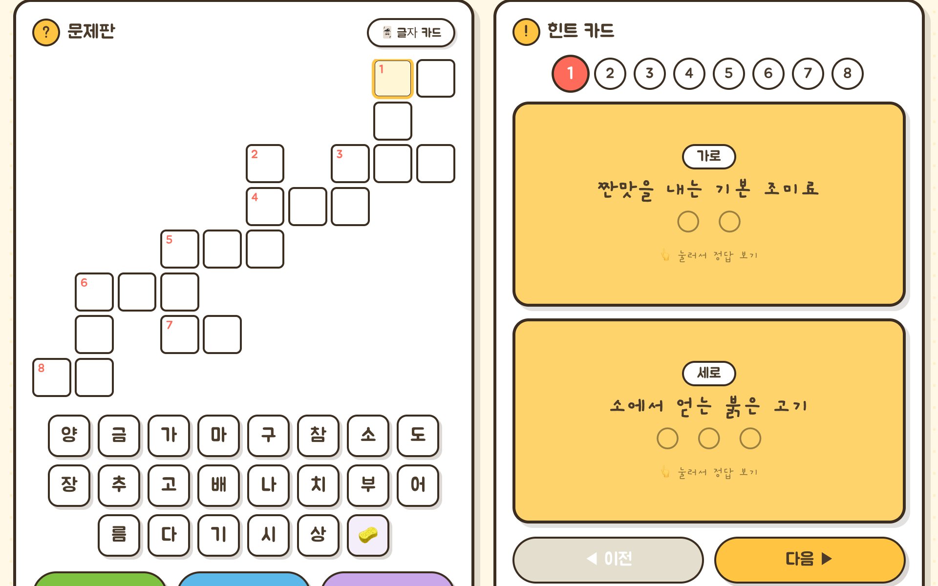 선택한 칸과 아래 글자 카드 목록이 보이는 화면